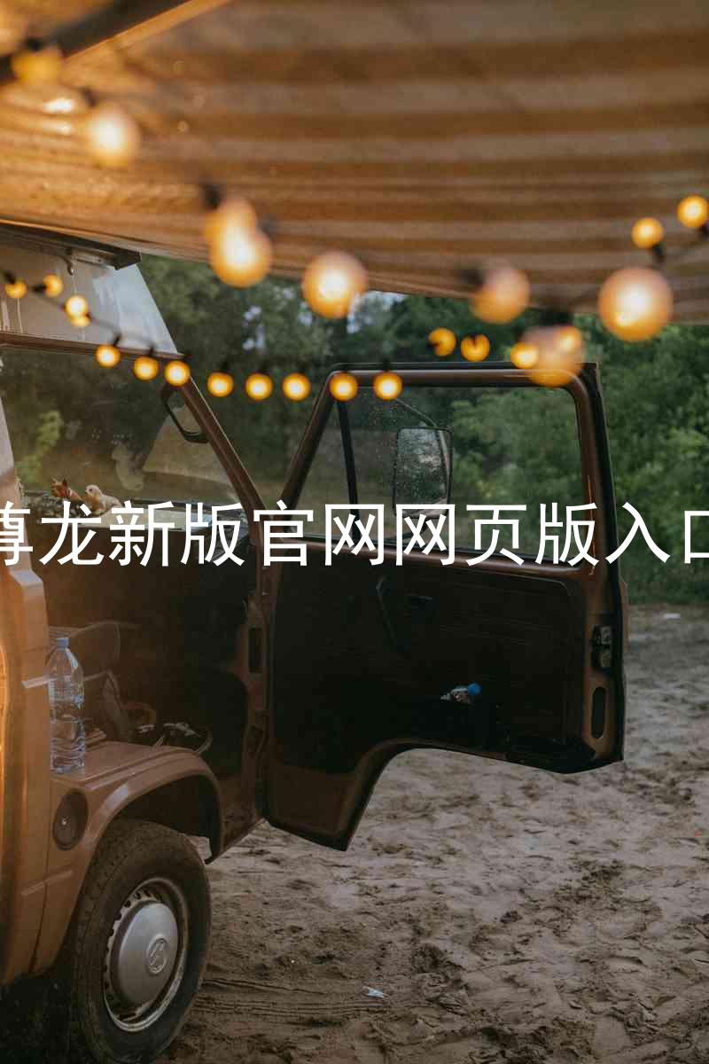尊龙新版官网网页版入口