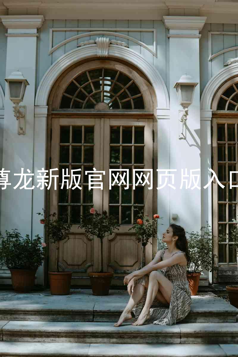 尊龙新版官网网页版入口