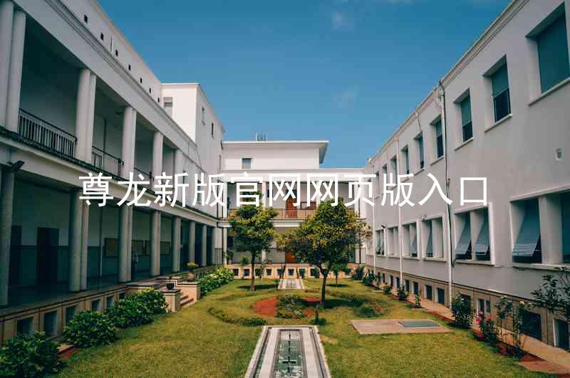 尊龙新版官网网页版入口