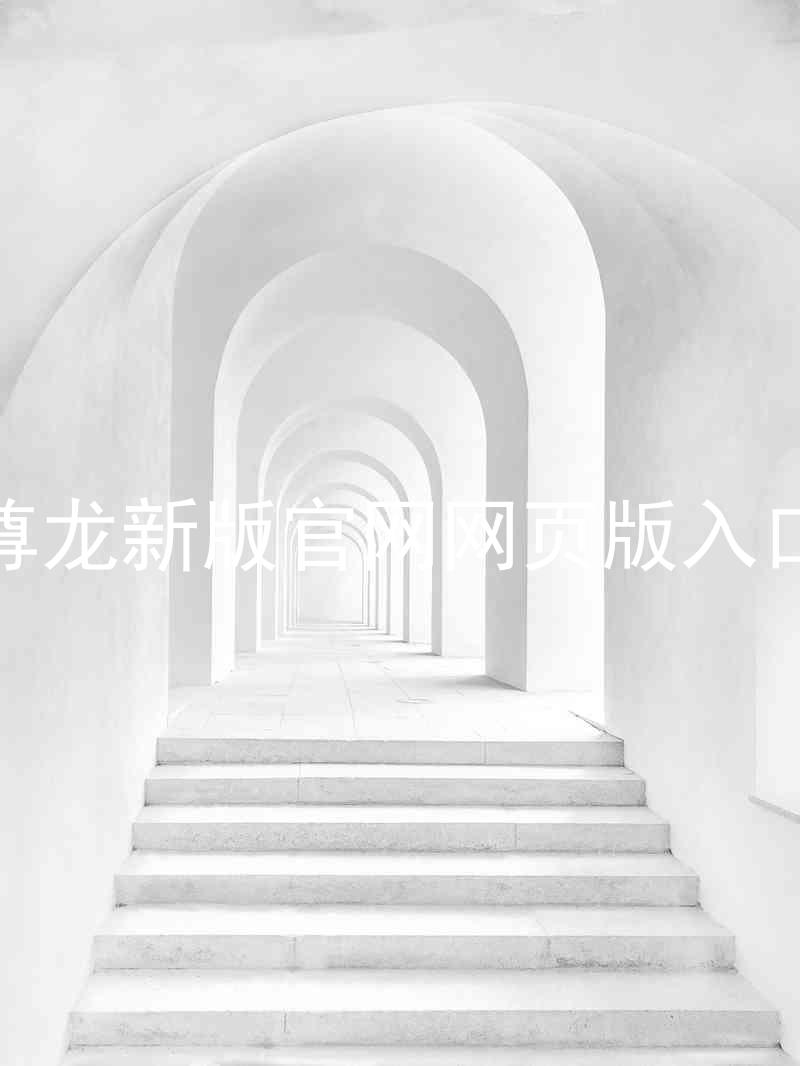 尊龙新版官网网页版入口