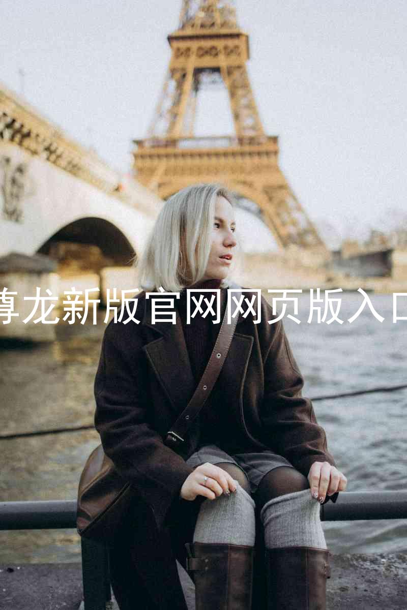 尊龙新版官网网页版入口